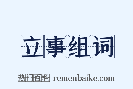 立事组词是什么意思的图片